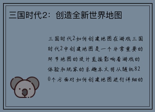 三国时代2：创造全新世界地图