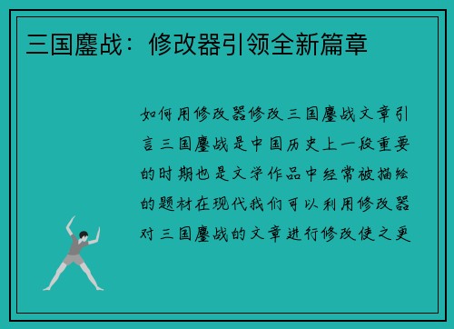 三国鏖战：修改器引领全新篇章