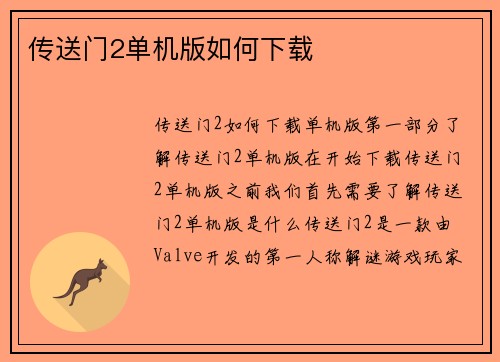 传送门2单机版如何下载