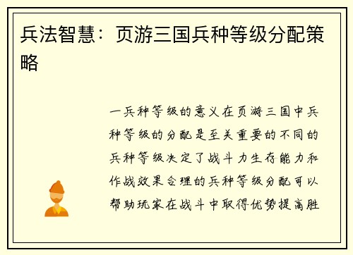 兵法智慧：页游三国兵种等级分配策略