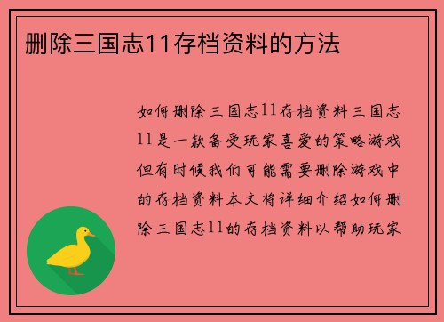 删除三国志11存档资料的方法
