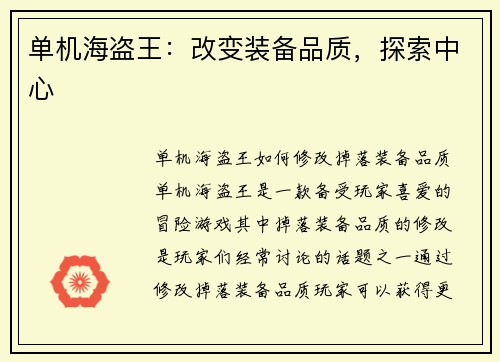 单机海盗王：改变装备品质，探索中心