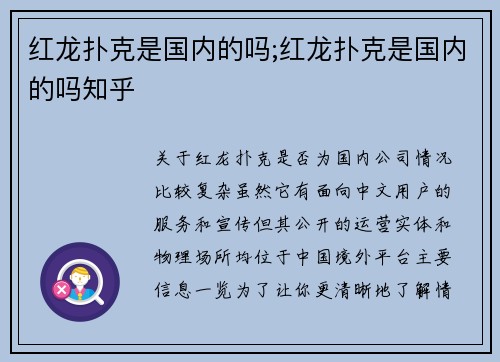 红龙扑克是国内的吗;红龙扑克是国内的吗知乎