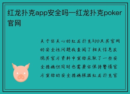 红龙扑克app安全吗—红龙扑克poker官网