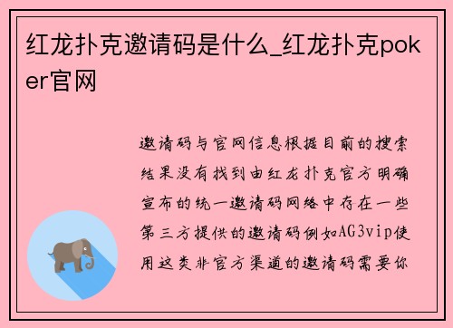 红龙扑克邀请码是什么_红龙扑克poker官网