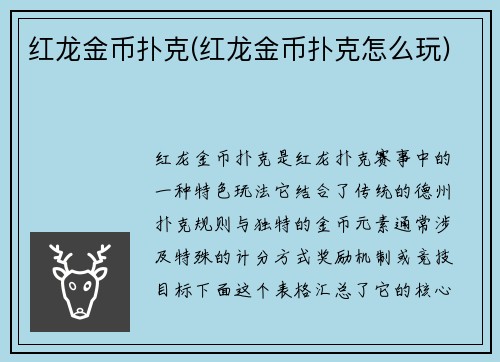 红龙金币扑克(红龙金币扑克怎么玩)